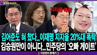 김어준도 혀 찼다…이재명 지지율 20%대 폭락 / 김승원만이 아니다…민주당의 ’오빠 게이트’ - 이민찬의 판깨기 [이것이 뉴스다]