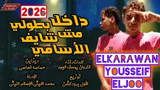 مهرجان دخل بطولي مش شايف الاسامي   عمها انا جيت من قال انتهى  الكروان يوسف الچوه توزيع الاوش بردكشن  دندنها