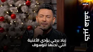 كتير هلقد زياد برجي يؤدي الأغنية التي لحنها للوسوف 