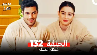 موسم الكرز الحلقة 132 دوبلاج عربي  موسم الكرز الحلقة 132 دوبلاج عربي