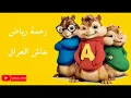 رحمة رياض - عاش العراق بصوت السناجب