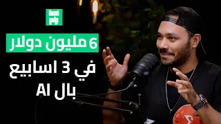 الAI رايح على فين استخدامات عملية في البيزنس والحياة وأسئلة وجودية مع عمر المنير من Sigma Fit 