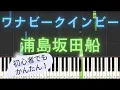 Download Lagu 【簡単 ピアノ】 ワナビークインビー / 浦島坂田船 【Piano Tutorial Easy】