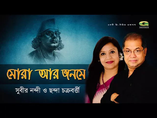 Mora Ar Jonome | Subir Nandi & Chonda Chakraborty | Official lyrical Video