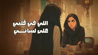 اللي في قلبي على لساني بودكاست قصة و شاي 