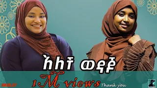 የሀዉለት እንዳለ እና ሙና መሀመድ አዲስ ነሺዳ New Ethiopian Nesheed 2022 Official Video Ethiopian Best Nesheed 