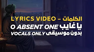              يا غايب ليه ما تسأل          كلمات               بدون موسيقى دندنها