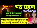 Download Lagu चंद्र ग्रहण /ग्रहण के दौरान क्या करें क्या नही सभी बातें समझ लें || गर्भवती महिलाओं को कितनी देर तक 