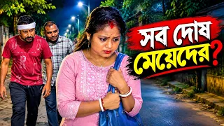 সব ą¦¦ą§ą¦· ą¦®ą§ą§ą§ą¦¦ą§ą¦°? Sob dos meyeder? Bengali short filmą„¤ @swapnopuron02