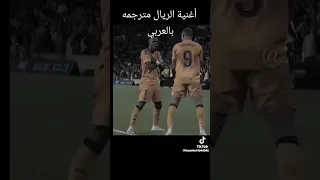 اغنيه ريال مدريد مترجمه بالعربي  اغنيه ريال مدريد مترجمه بالعربي