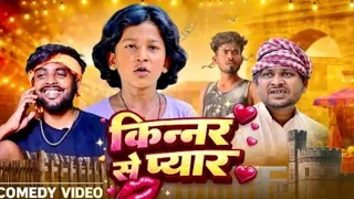 kinnar se pyar akhijibhojpuriicomedy shivavines new comedy video