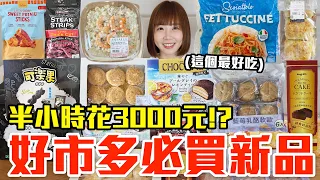 【新品吃什麼#328】好市多近期超夯的美食開箱！爆買3000元我最推薦必吃的是..！？