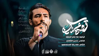 قصة عذاب   الرادود علي السعد  دندنها