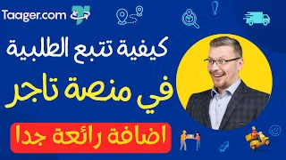 كيفية تتبع الطلبية في منصة تاجر مع كيفية العمل على المنصة 