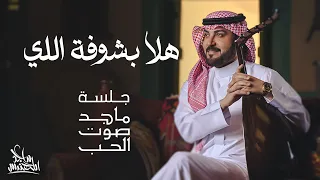 ماجد المهندس هلا بشوفة اللي جلسة ماجد صوت الحب 