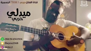 حربي ميدلي جديد  حربي ميدلي جديد