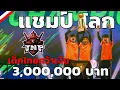 Download Lagu คลิปเต็ม!! เส้นทางการชิงแชมป์โลก FIFA Online 4 ของ TNP Red