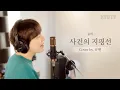 Download Lagu [규티비 Cover] 사건의 지평선(Event Horizon) - YOUNHA(윤하)ㅣCover by. 규현