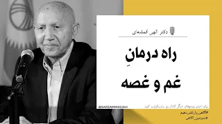درمان غم و غصه   دکتر الهی قمشه ای دندنها