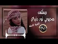 محبوبي نور دنياي يا مرحبا بمحبوبي