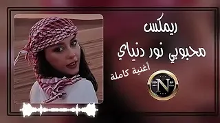 محبوبي نور دنياي يا مرحبا بمحبوبي دندنها
