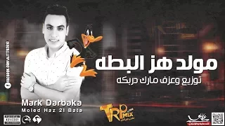 مولد هز البطه هيوولع دجهات مصر   عزف وتوزيع مارك دربكه   اجدد المهرجانات       دندنها