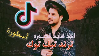 أخذ هاي الصورة أكتب عليها أسطورة انه نجم الشاشة كلماتي ترند تيك توك جديد 