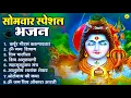 Download Lagu सोमवार भक्ति भजन : ॐ नमः शिवाय, शिव अमृतवाणी, महामृत्युंजय मंत्र, शिव चालीसा, ॐ जय शिव ओंकारा