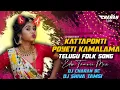 Lagu Kattapontipoyeti kamalama Edm Trance Mix By Dj Shiva tamsi djCharan bc