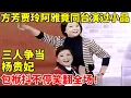 Download Lagu 方芳贾玲阿雅竟同台演过小品,三人争当杨贵妃,包袱抖不停笑翻全场【方芳小品】#方芳 #贾玲 #阿雅