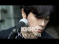 Download Lagu КИНО (Виктор Цой) - Кукушка Cover by Song wonsub(송원섭)