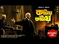 Download Lagu #RadioMilan | Kaantaye Kaantaye | Dwiboibahik Kantaa part 1 | detective story