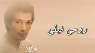 روحي فيكي   علي الحجار                            دندنها