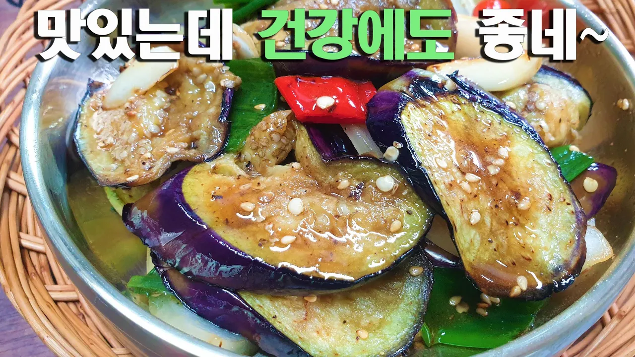 구운 가지볶음 반찬