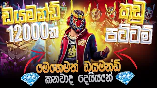 🔥 ඩයමන්ඩ් 12000 හිටගේන කාපු කිරිම | කුජීතම අජුතම Event එක 😭 | #freefire #srilanka #lightfestcarnival