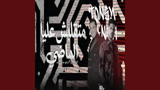 متقلبش عليا الماضى دندنها