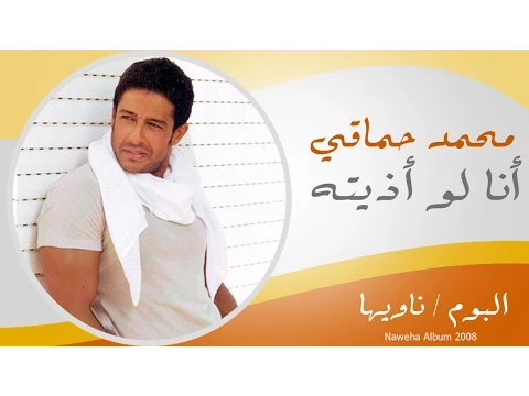 فيديو Mohamed Hamaki - Ana Low Azetoh | محمد حماقى - انا لو اذيته