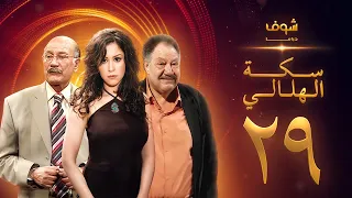 مسلسل سكة الهلالي الحلقة 29 يحيى الفخراني منة شلبي 
