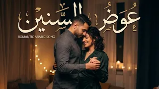 عوض السنين      أغنية رومانسية مصرية جديدة        أغنية حب عربية                             دندنها