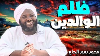 ظلم الوالدين الشيخ محمد سيد الحاج 
