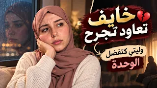 عندك الناس كاملين… وعلاش مازال حاس براسك بوحدك؟