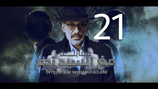 مسلسل مقابلة مع السيد ادم الحلقة 21 رابط الحلقة كاملة بجودة عالية في صندوق الوصف 