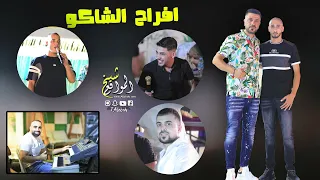اخوي واقف بظهري طول السنين   ادهم الشكري وامير شويكي   افراح الشاكو دندنها