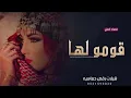 فهاد العلي ـ شيلة رقص حماسيه 2023 قومو لها | افخم شيلات رقص جديده طرب