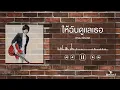 ให้ฉันดูแลเธอ - แหนม รณเดช วงศาโรจน์