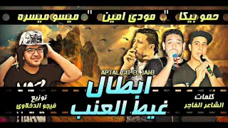 مهرجان ابطال غيط العنب غناء حمو بيكا ومودي امين وميسو ميسره توزيع فيجو الدخلاوي      دندنها