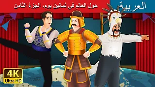 حول العالم في ثمانين يوم الجزء الثامن Around The World In 80 Days Part 8 ArabianFairyTales 