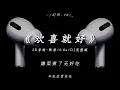 欢喜就好 0.8X (降调DJ子靖版) Vui Vẻ Là Tốt (FKHouse 2025 Remix Tiktok) - 陈雷 || Hot Tiktok Douyin 抖音热播DJ