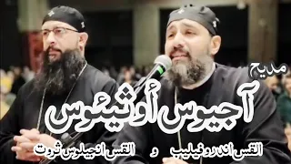 مديح   آجيوس أوثيئوس      القس اندرو فيليب و القس انجيلوس ثروت دندنها