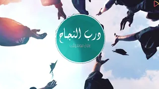 درب النجاح بدون موسيقى 